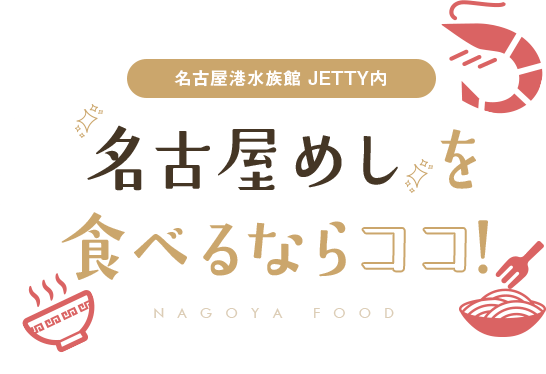 名古屋めしを食べるならココ!