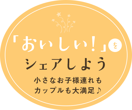 「おいしい！」をシェアしよう