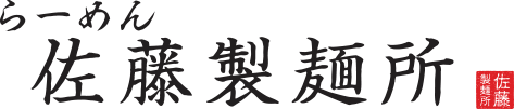 らーめん佐藤製麺所